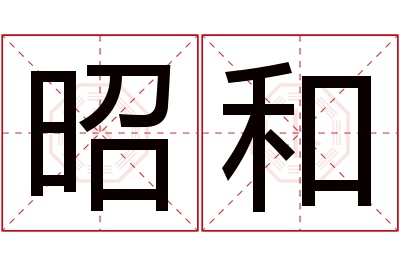 昭和名字寓意