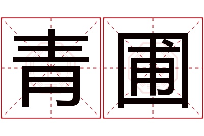 青圃名字寓意