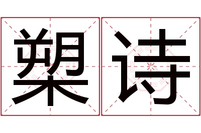 槊诗名字寓意 槊诗名字寓意