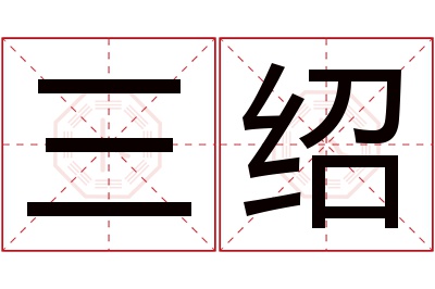 三绍名字寓意