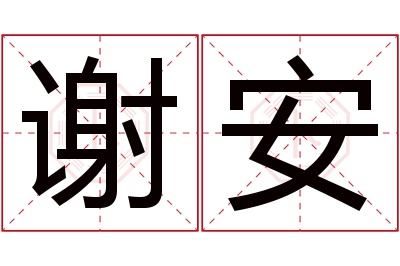 谢安名字寓意 谢安名字寓意