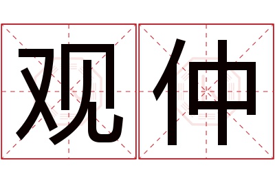 观仲名字寓意