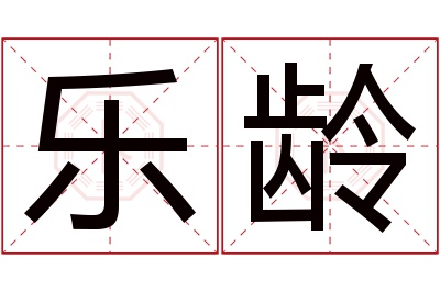 乐龄名字寓意