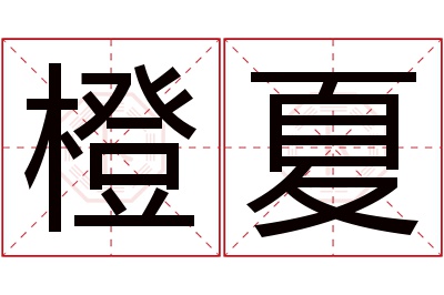 橙夏名字寓意