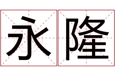 永隆名字寓意