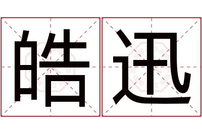 皓迅名字寓意