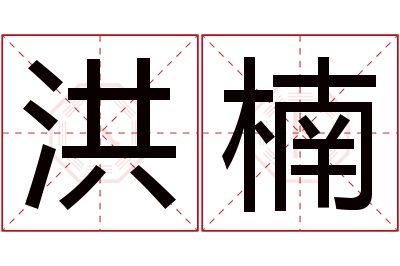 洪楠名字寓意 洪楠名字寓意