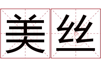 美丝名字寓意