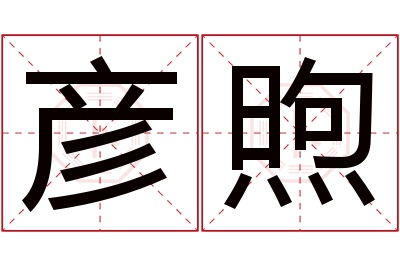 彦煦名字寓意