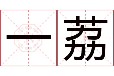 一荔名字寓意 一荔名字寓意
