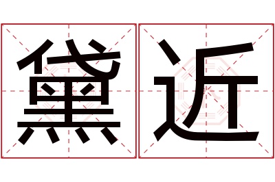 黛近名字寓意 黛近名字寓意