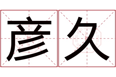 彦久名字寓意