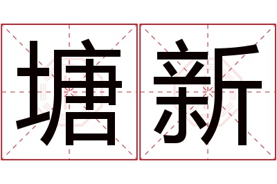 塘新名字寓意