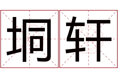 垌轩名字寓意