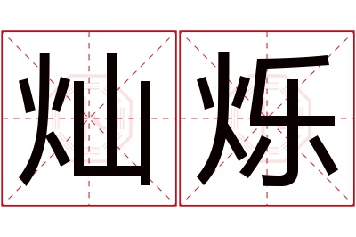 灿烁名字寓意