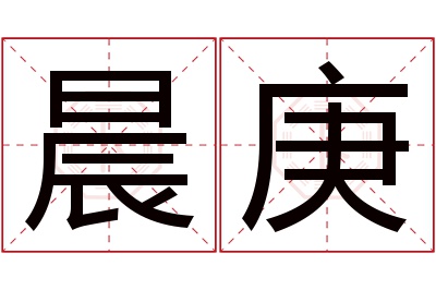 晨庚名字寓意 晨庚名字寓意