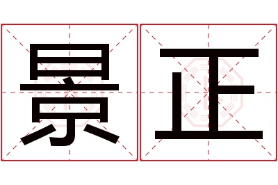 景正名字寓意