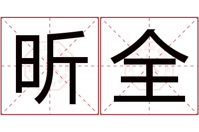 昕全名字寓意