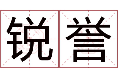 锐誉名字寓意