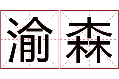 渝森名字寓意