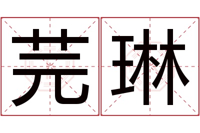 芫琳名字寓意