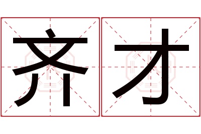 齐才名字寓意