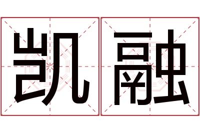 凯融名字寓意