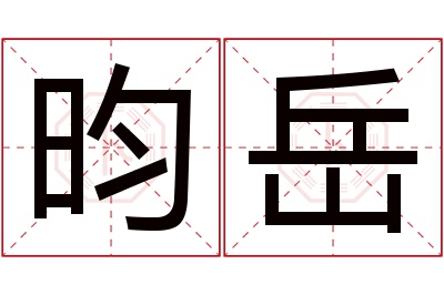 昀岳名字寓意 昀岳名字寓意