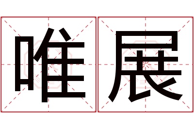 唯展名字寓意