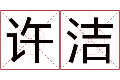 许洁名字寓意