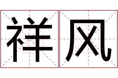 祥风名字寓意 祥风名字寓意