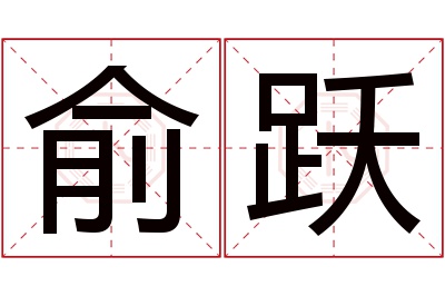 俞跃名字寓意 俞跃名字寓意