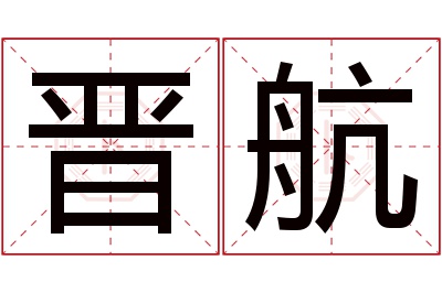 晋航名字寓意 晋航名字寓意