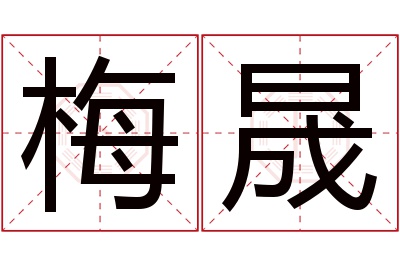 梅晟名字寓意