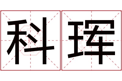 科珲名字寓意