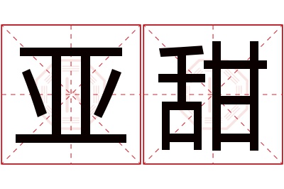 亚甜名字寓意