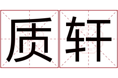 质轩名字寓意