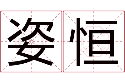 姿恒名字寓意