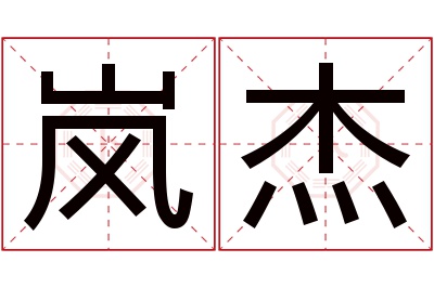 岚杰名字寓意