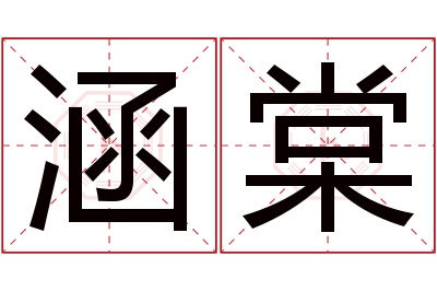 涵棠名字寓意