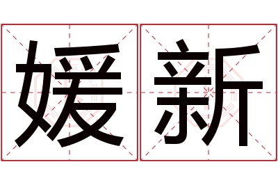 媛新名字寓意 媛新名字寓意