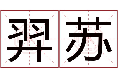 羿苏名字寓意 羿苏名字寓意