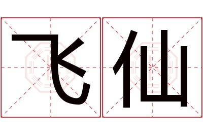 飞仙名字寓意 飞仙名字寓意