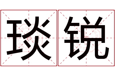 琰锐名字寓意