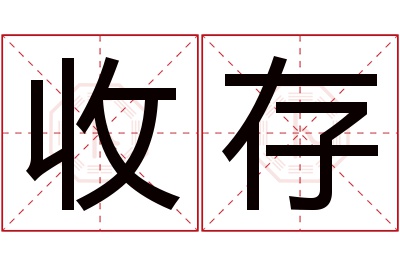 收存名字寓意