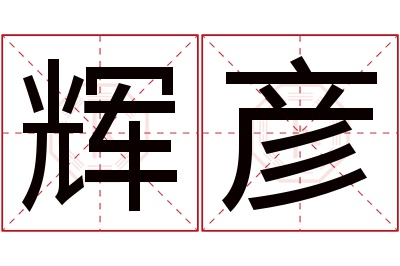 辉彦名字寓意