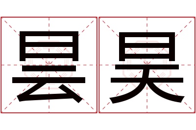 昙昊名字寓意