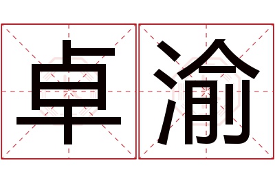 卓渝名字寓意