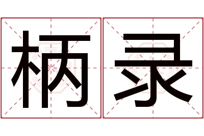 柄录名字寓意