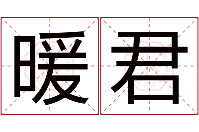 暖君名字寓意